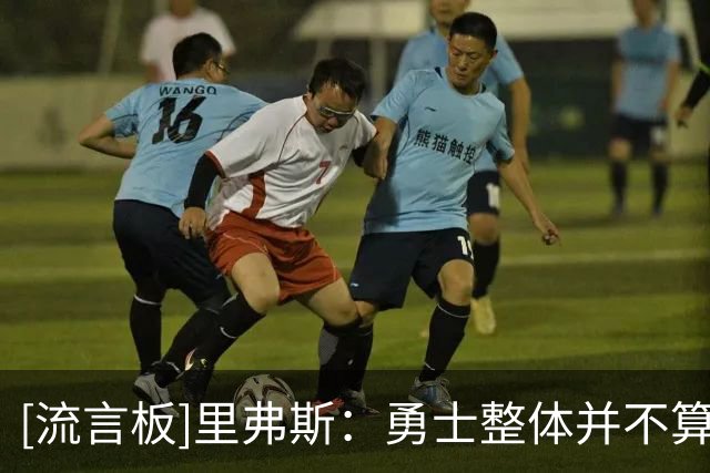 [流言板]里弗斯：勇士整体并不算老，关键在于如何搭配好新老球员